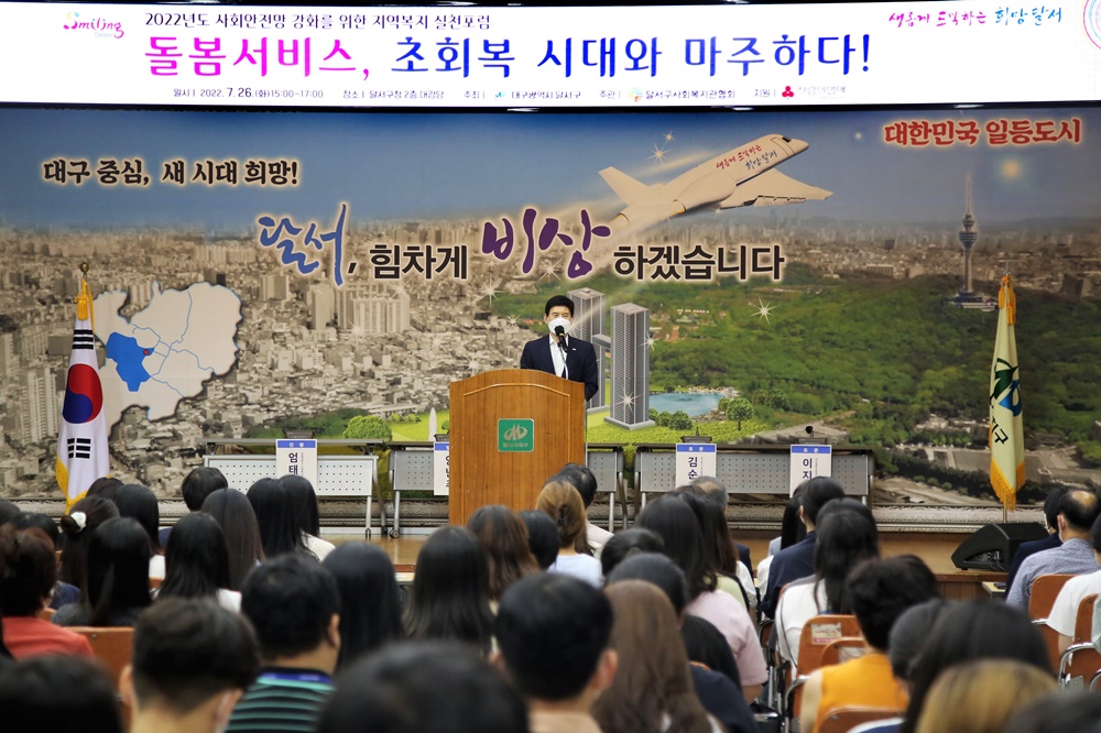 대구 달서구, 2022 지역복지 실천포럼 개최