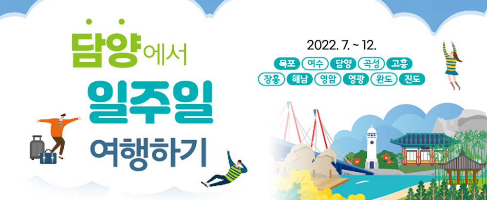담양군, ‘담양에서 일주일 여행하기’ 참여자 모집