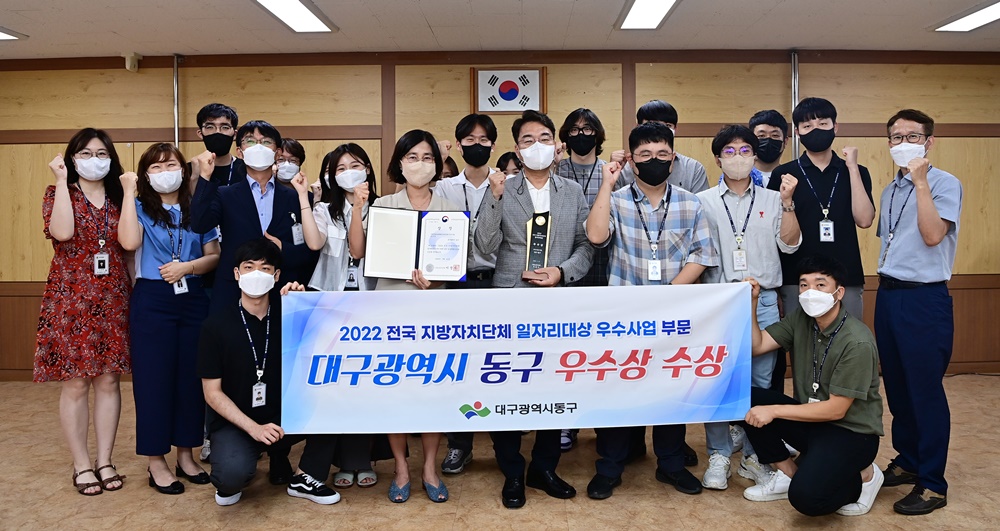 대구 동구청, 2022년 전국 지방자치단체 일자리 대상 고용노동부장관상 수상