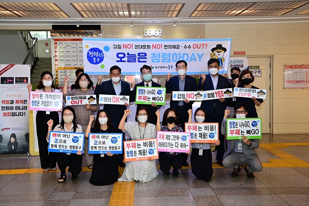 “청렴하겠습니다!” 대구 동구청, 청렴캠페인 실시