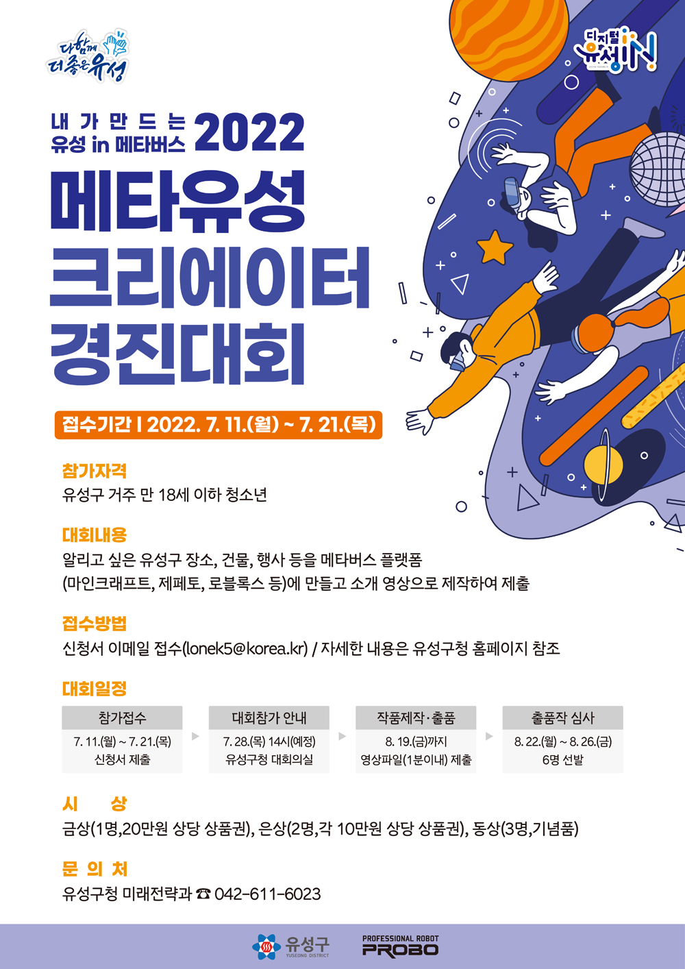 대전 유성구, 2022 메타유성 크리에이터 경진대회 개최