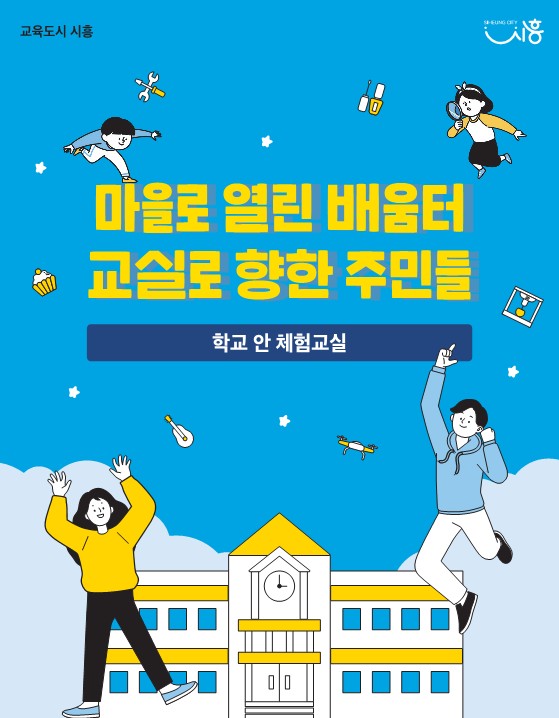 학교가 우리 곁에, ‘학교 안 체험교실’ 주민 속으로 성큼... 시흥시, 마을교육 체험터 확대