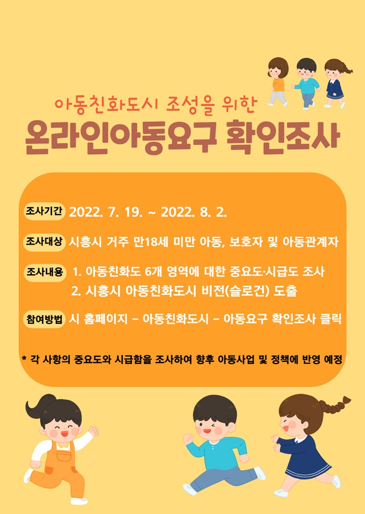 시흥시, 온라인 아동요구 확인조사로 시민 의견 수렴 나서