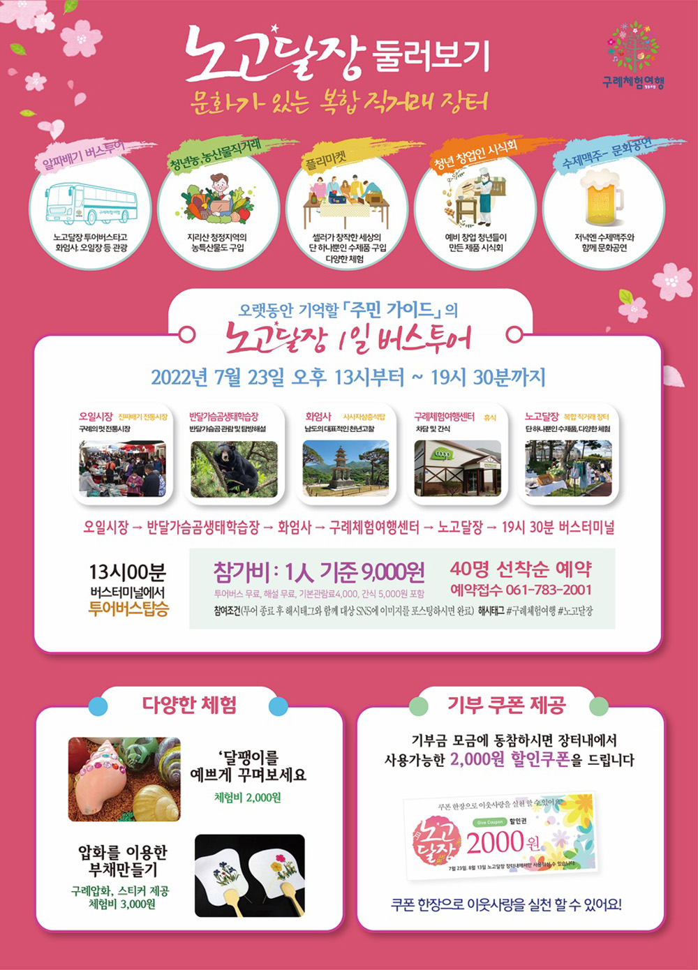 구례군, 농·특산물 직거래장터 노고달장 23일 개장