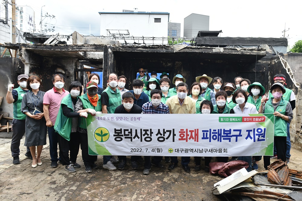 대구광역시 남구새마을회, 봉덕시장 상가 화재 피해복구 지원