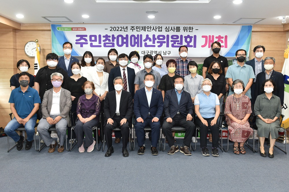 대구 남구청, 2023년 주민참여예산 편성 '주민참여예산위원회' 개최