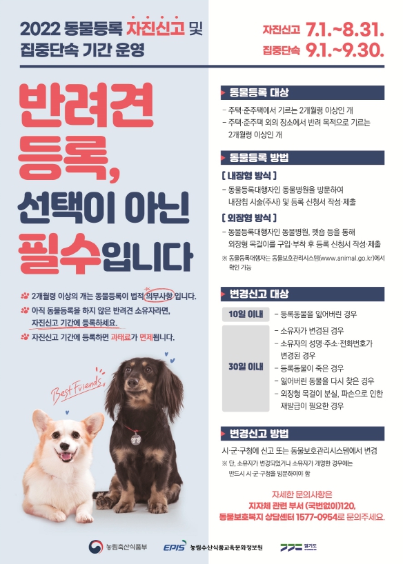시흥시, 2022년 '동물등록 자진신고' 기간 운영... 8월 31일까지