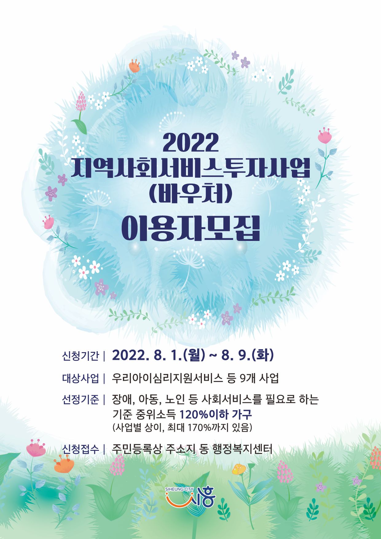 시흥시, ‘지역사회서비스투자사업’ 이용자 380여 명 추가 모집