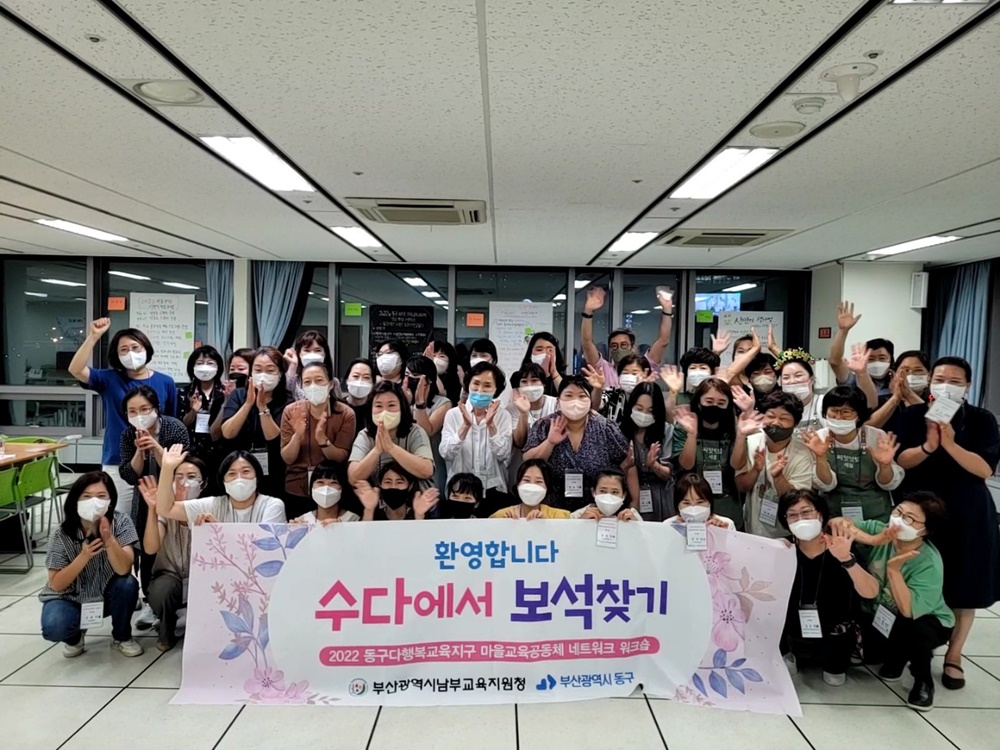 ‘수다에서 보석찾기’, 부산 동구 마을교육공동체 네트워크 워크숍 개최