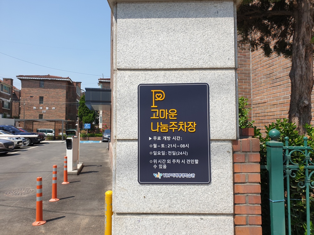 서울 영등포구, 유휴 주차장 개방으로 주차난 완화