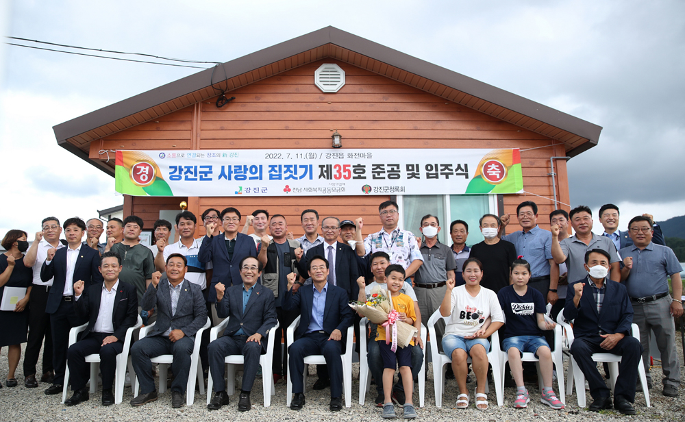 강진군, 제35호 사랑의 집 짓기 입주식 가져