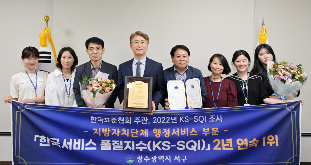 광주 서구, 한국서비스 품질지수(KS-SQI) 행정서비스 부문 2년 연속 1위 선정
