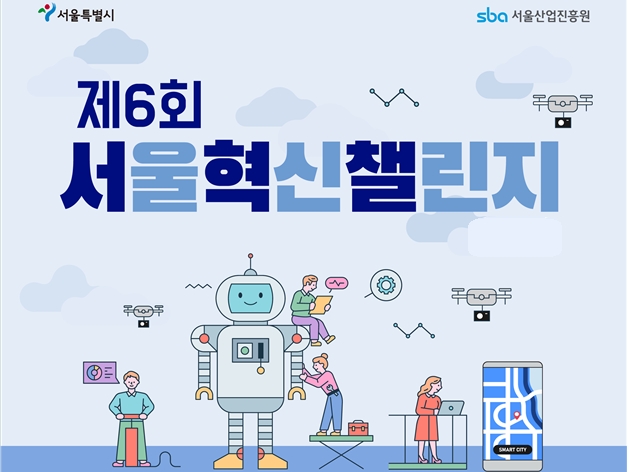 스타트업 등용문 서울혁신챌린지, 하반기에도 신산업 혁신기술 찾는다!