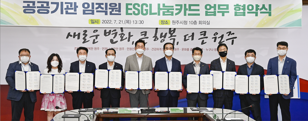 원주시, 공공기관 임직원 ESG 나눔카드 업무 협약 체결