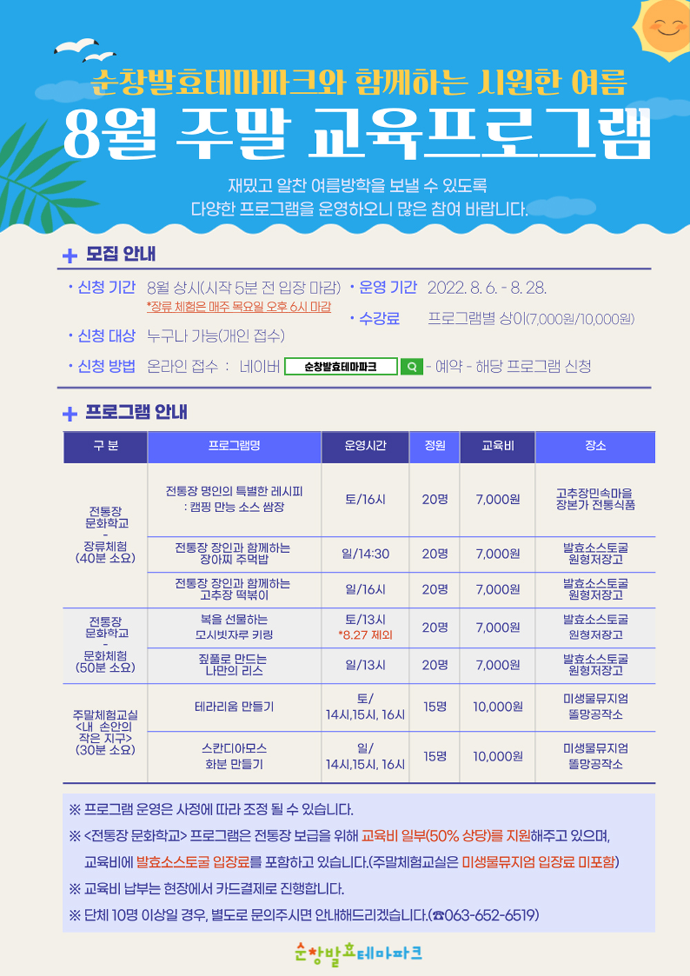 순창군, 순창발효테마파크 여름맞이 8월 주말체험프로그램 오픈