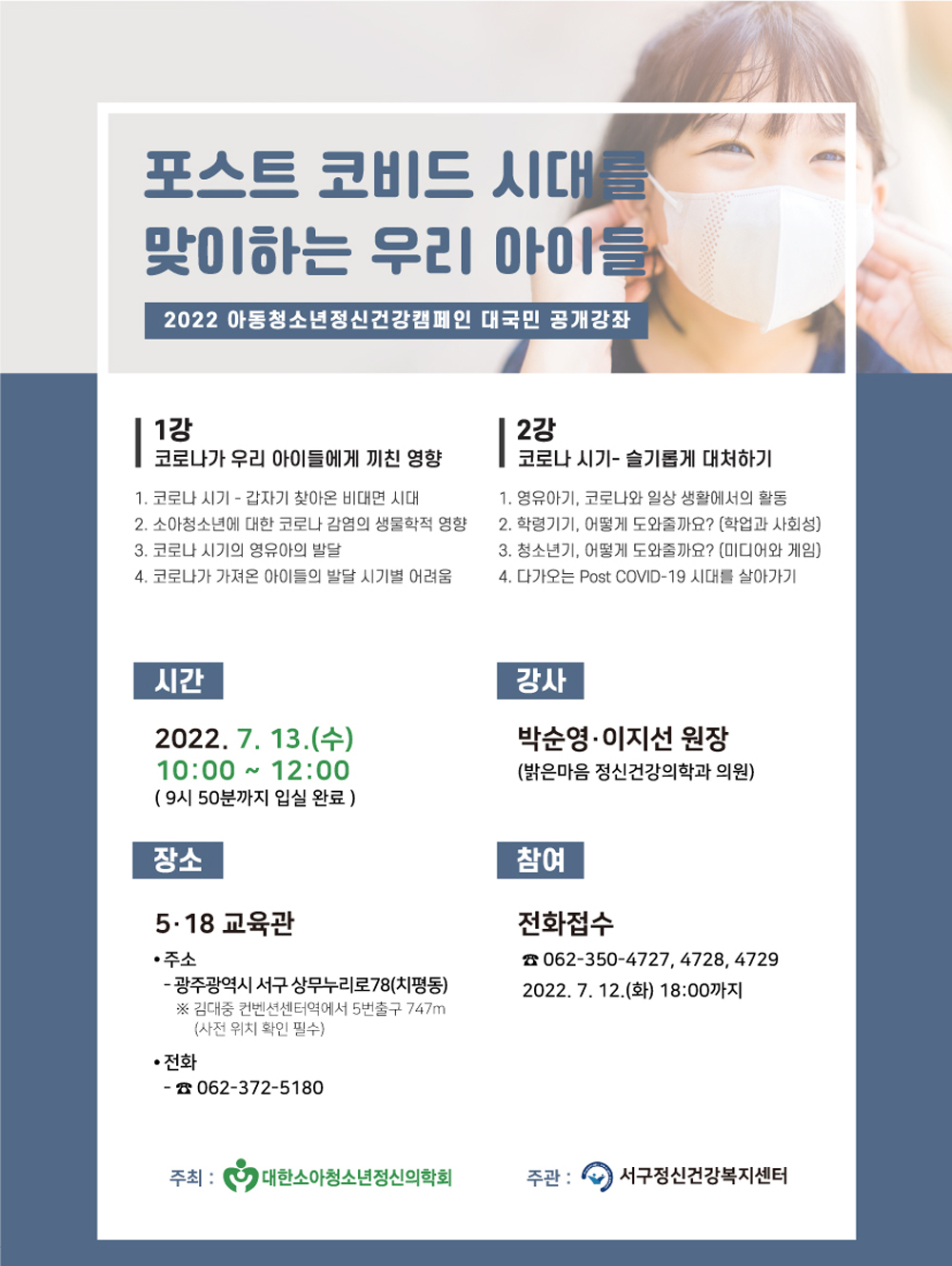 광주 서구, “포스트 코비드 시대를 맞이하는 우리 아이들” 공개강좌