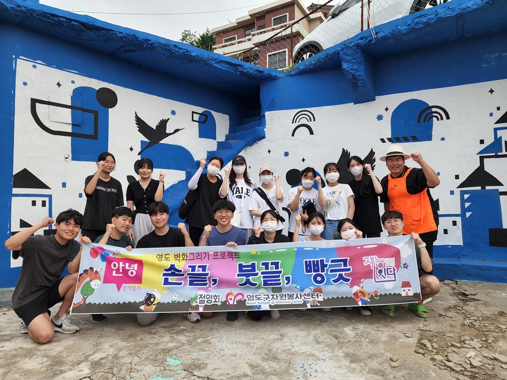 부산 영도구, 재능기부 단체와 함께하는 영도 벽화그리기 프로젝트 추진