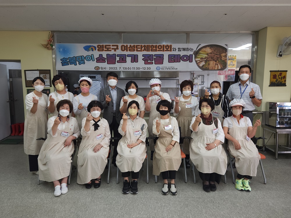부산 영도구 여성단체협의회 ‘초복맞이 소불고기 전골 데이’ 개최