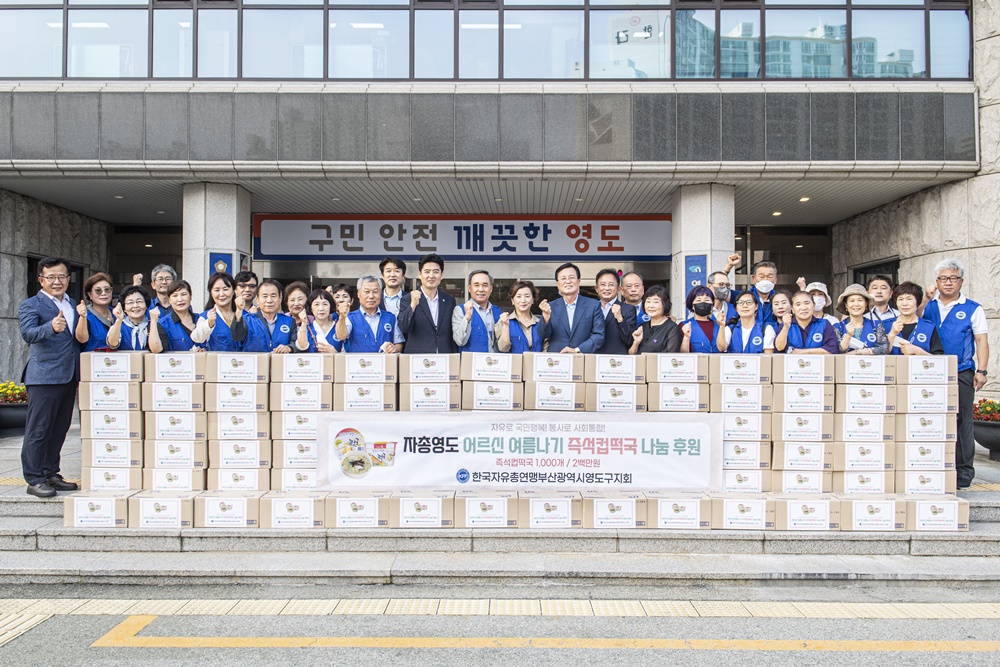 부산 영도구 한국자유총연맹 영도구지회  “어르신 여름나기 즉석컵떡국” 전달식 개최