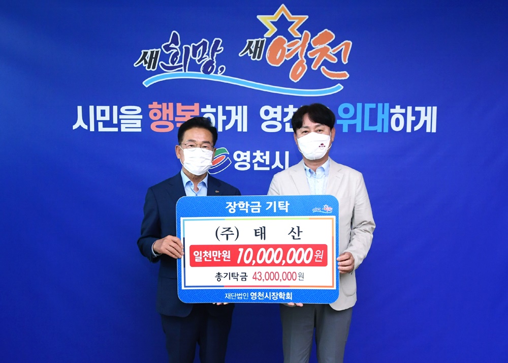 ㈜태산, 경북 영천시에 장학금 1,000만 원 기탁