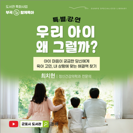 군포 부곡도서관, ‘우리 아이 왜 그럴까’ 온라인 특별강연 연다
