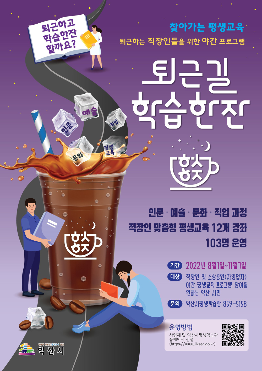 익산시, 직장인 맞춤형 평생교육 프로그램 운영