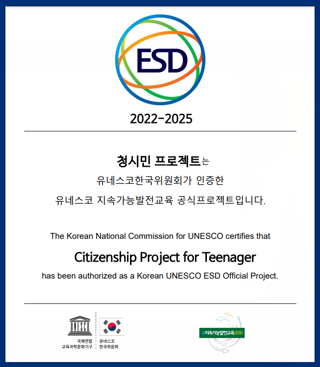 4.16민주시민교육원, ‘청시민 교육과정’ 유네스코 지속가능발전교육(ESD) 공식프로젝트 인증