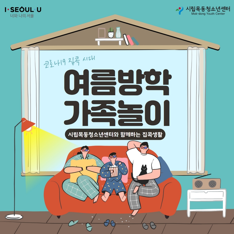 시립목동청소년센터, 비대면 가족체험활동 ‘여름방학 가족놀이’ 운영