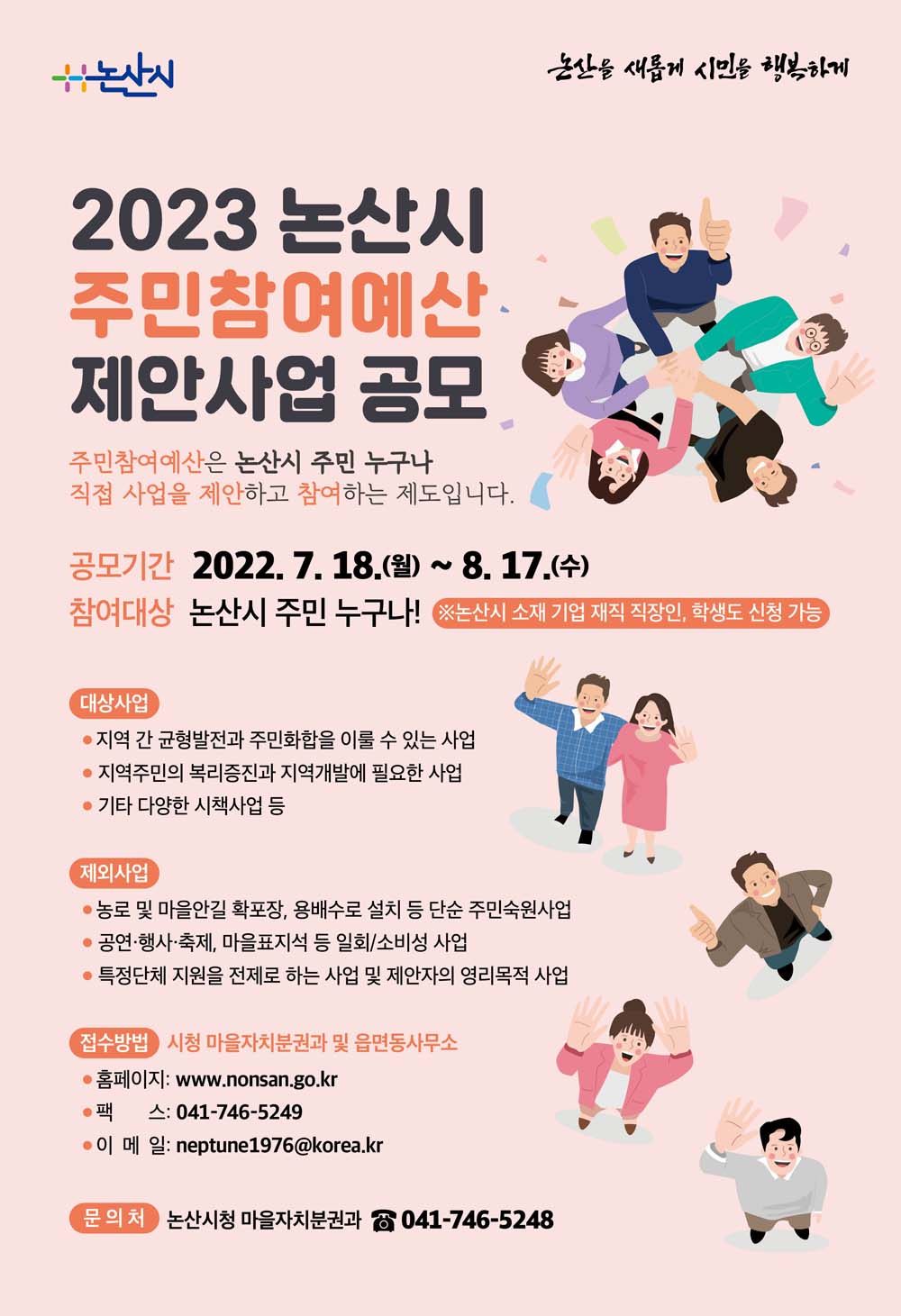 논산시, “논산을 새롭게 시민을 행복하게” 논산시 주민참여예산 제안사업 공모