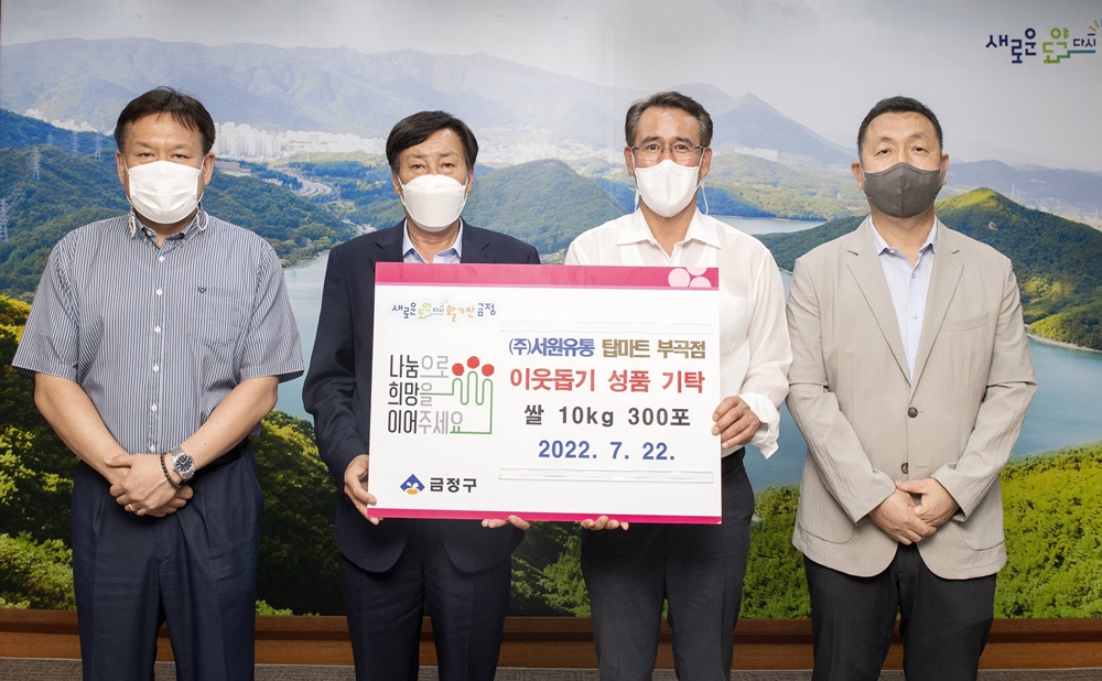 부산 금정구, (주)서원유통 탑마트 부곡점, 금정구에 이웃돕기 성품 기탁