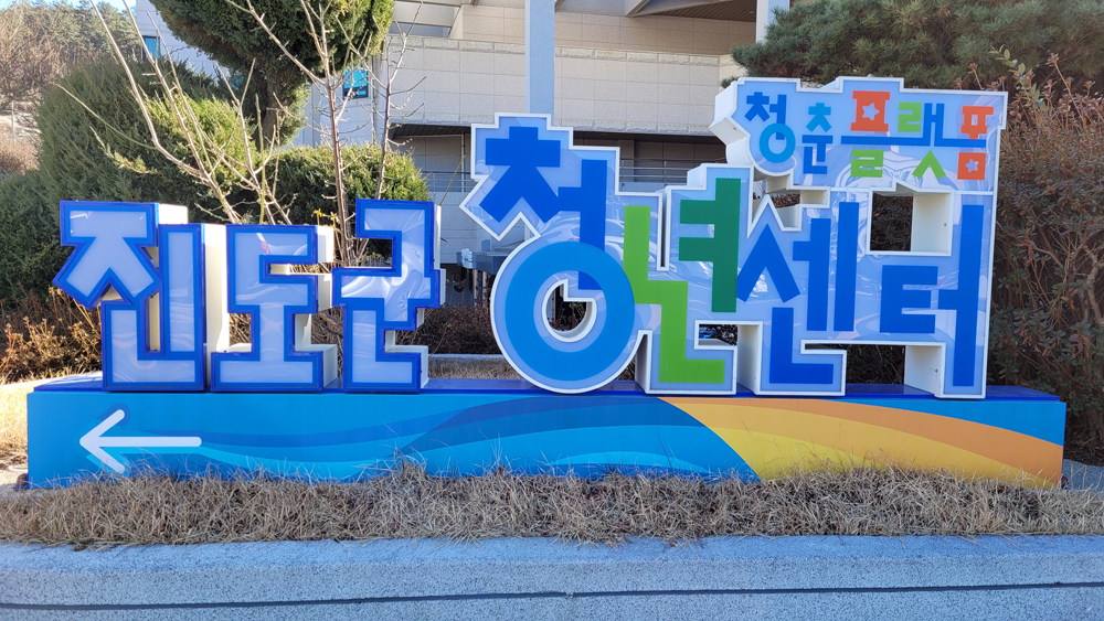 진도군, 청년센터 ‘희망청춘 아카데미’ 28일(목) 개강