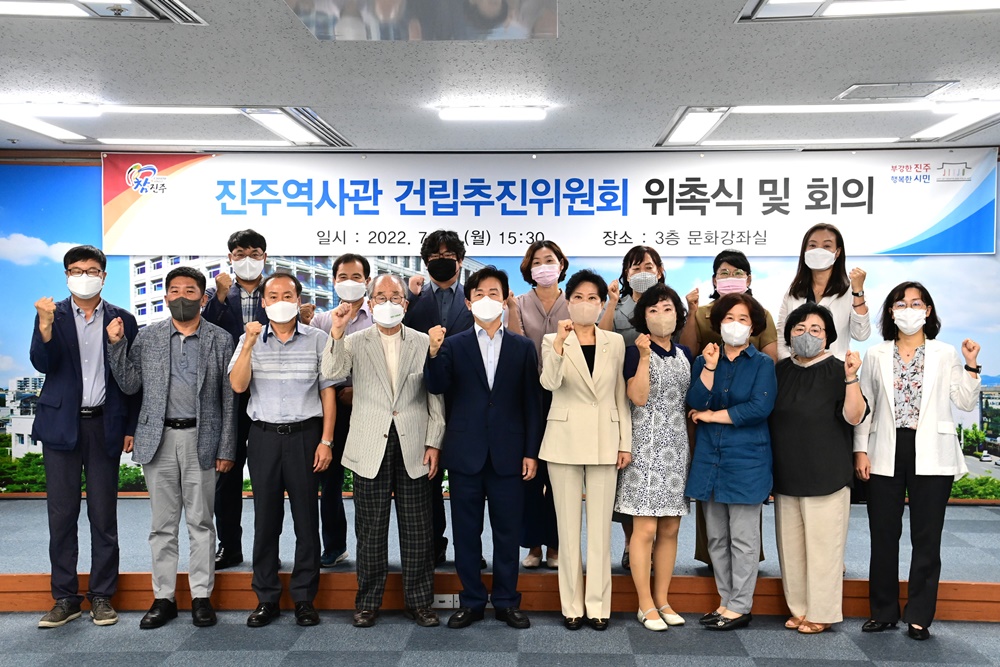 진주역사관 건립추진위원회 발족 및 위원 위촉식 개최