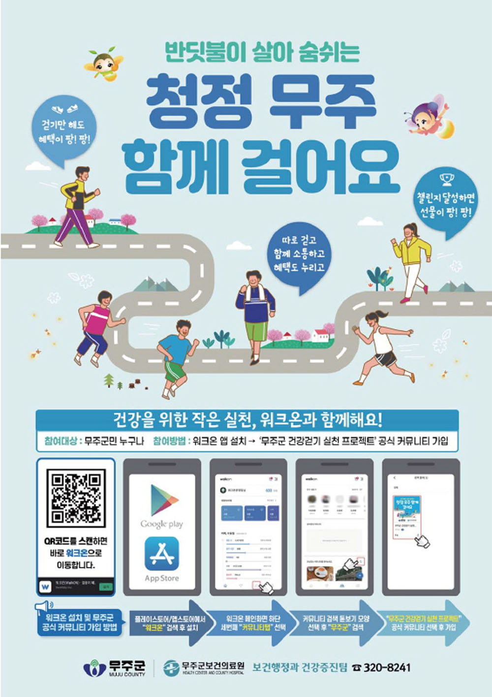 무주군, ‘걷기 운동으로 건강 유지하세요’