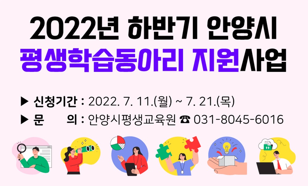 안양시, '2022 하반기 평생학습동아리 지원사업' 추진