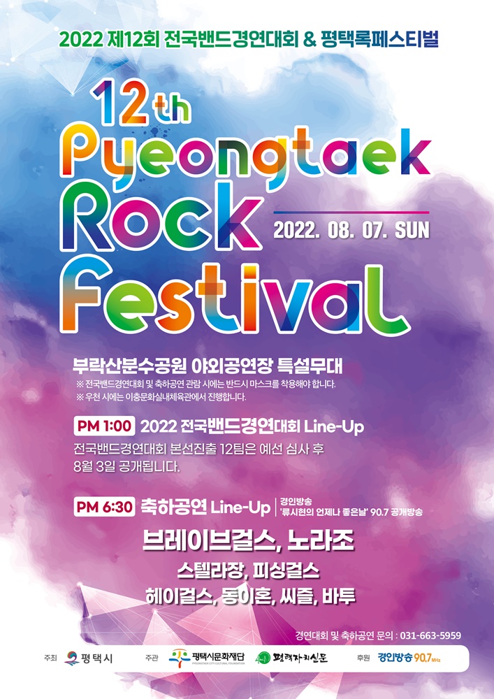 평택시, ‘전국밴드경연대회&amp;록페스티벌’에 초대합니다!