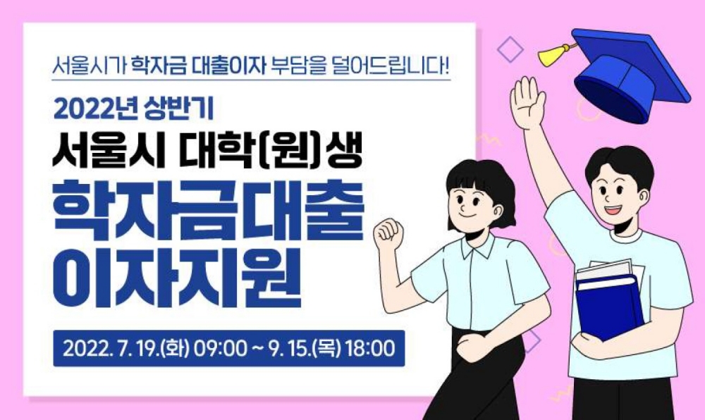 서울시, 2022년 상반기 대학(원)생 학자금 대출이자 지원 신청․모집