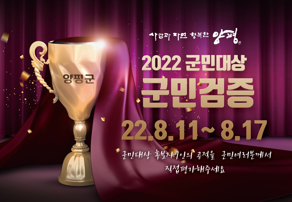 양평군, 2022년 군민대상, 군민 여러분이 직접 검증하세요