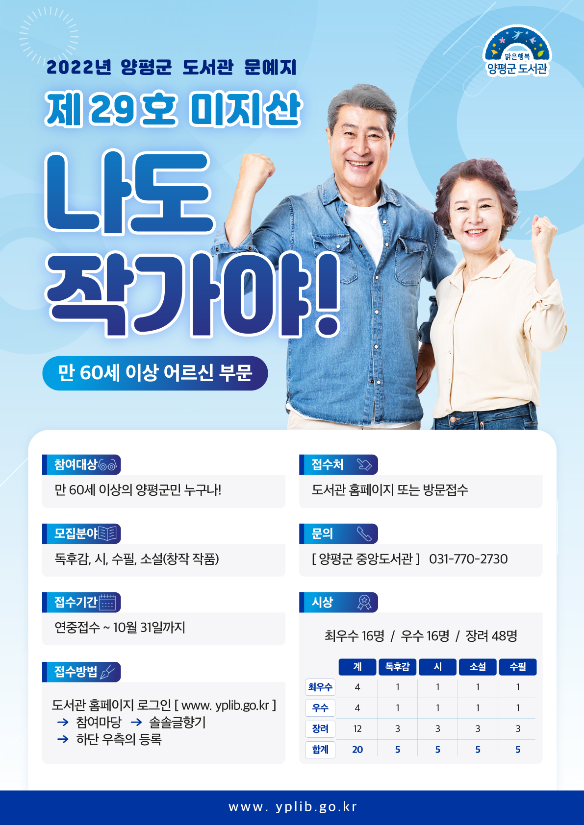 양평 도서관, 문예지 제29호 미지산 발간에 따른 원고 모집