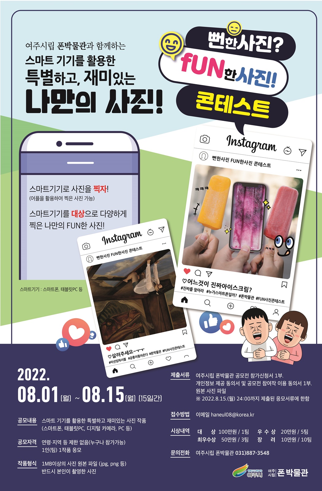 여주시, 폰박물관 뻔한사진? 펀(Fun)한사진! 공모전 실시