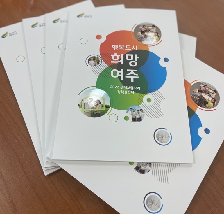 여주시, 생애 보금자리 정책길잡이 발간