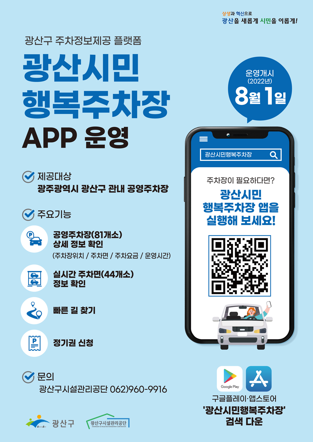 광주 광산구, 내 손안의 주차정보플랫폼 ‘광산시민행복주차장’ 서비스 개시