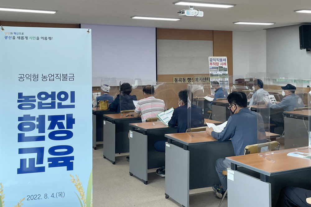 광주 광산구 동곡동, 공익형 직불제 농업인 대면 교육 실시