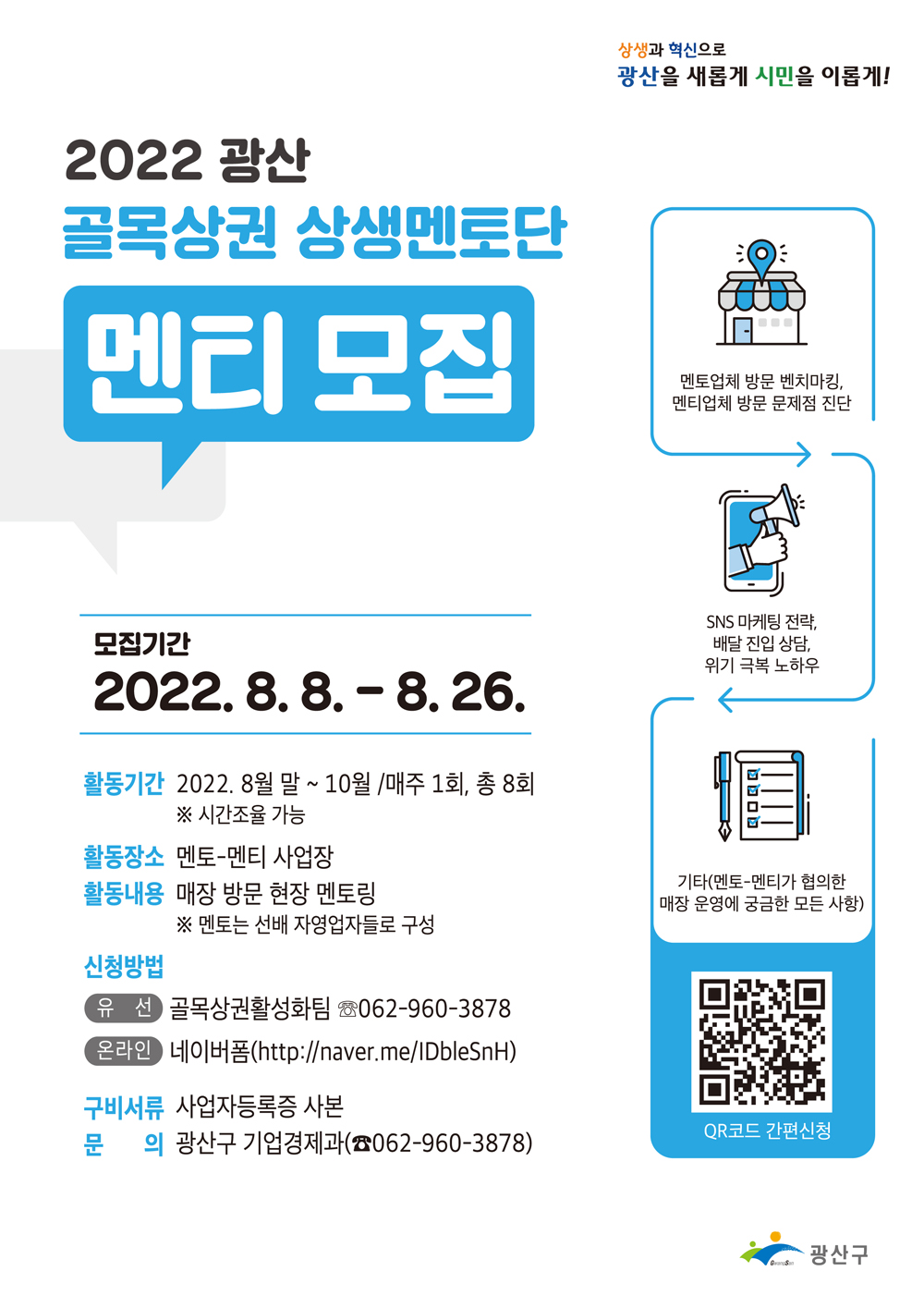 광주 광산구, 소상공인‧자영업자 상생 컨설팅 지원
