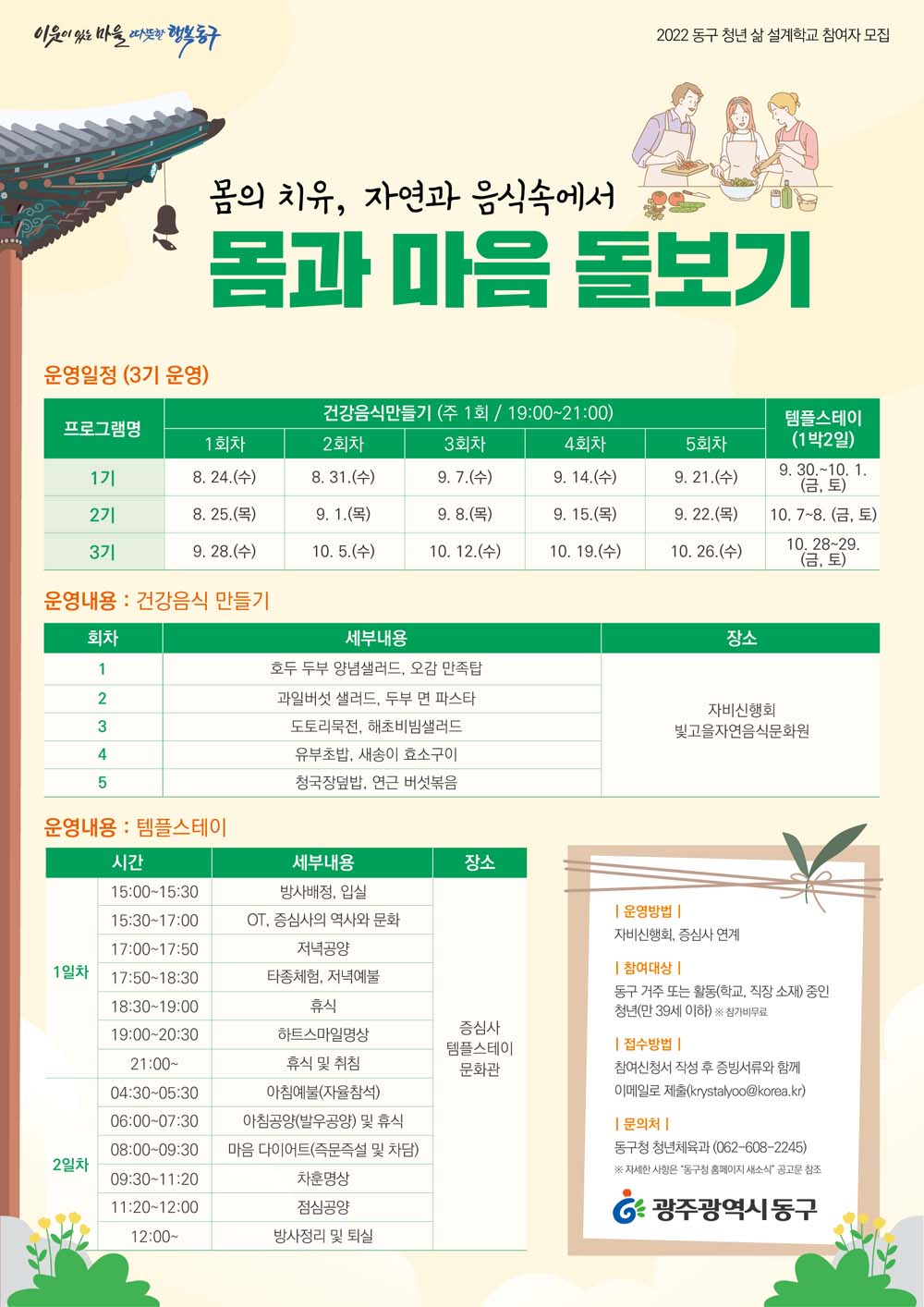 광주 동구, “청년 삶 설계학교서 몸과 마음 돌보세요!”