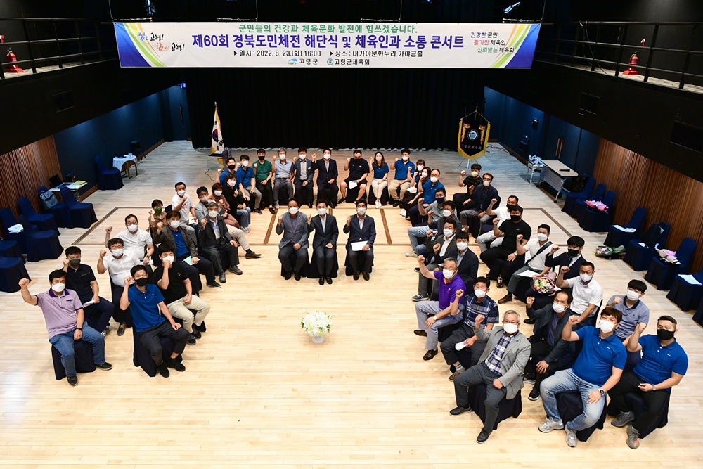 고령군, 제60회 경북도민체전 해단식 및 체육인과 소통콘서트 개최