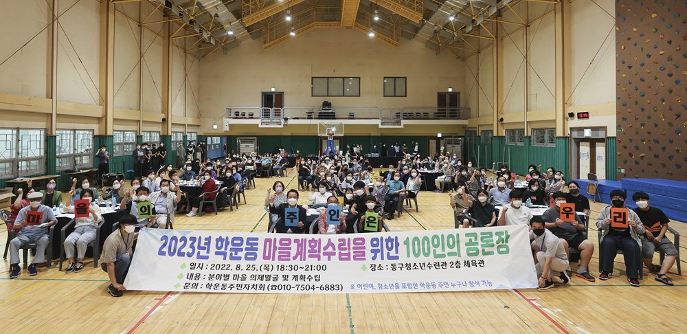 광주 동구 학운동, 2023 마을계획 수립 100인 공론장 개최