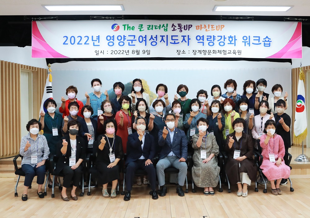 영양군, '2022년 영양군 여성 지도자 역량강화 워크숍' 개최