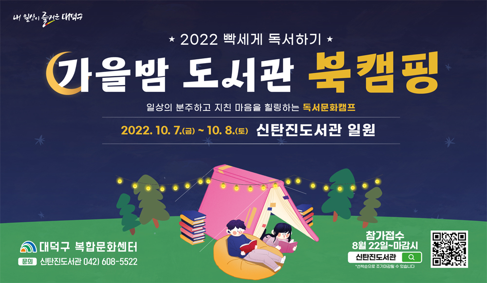 대전 대덕구, 신탄진도서관 “다가오는 가을밤, 북캠핑하러 오세요”