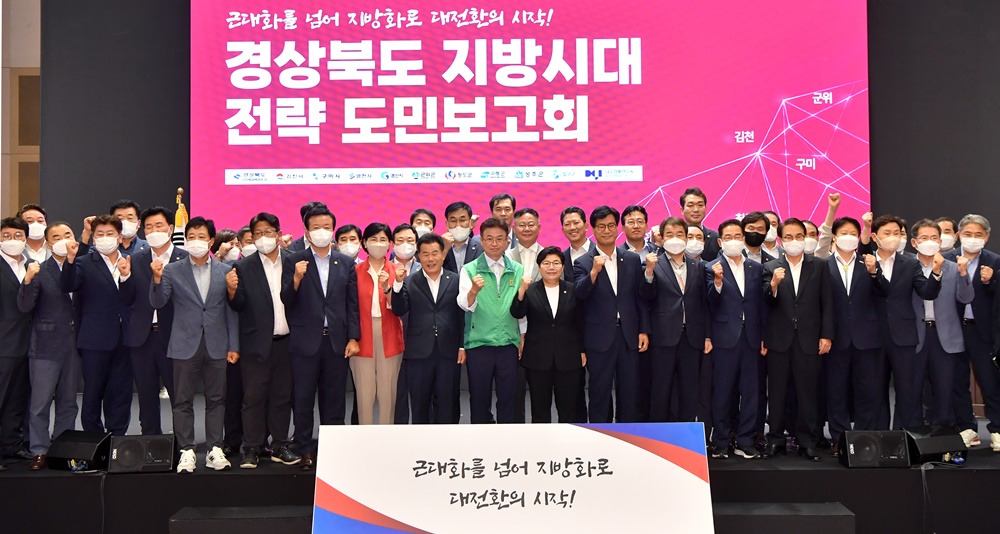 경상북도, 근대화 넘어 지방화로, 남부권 발전전략 발표