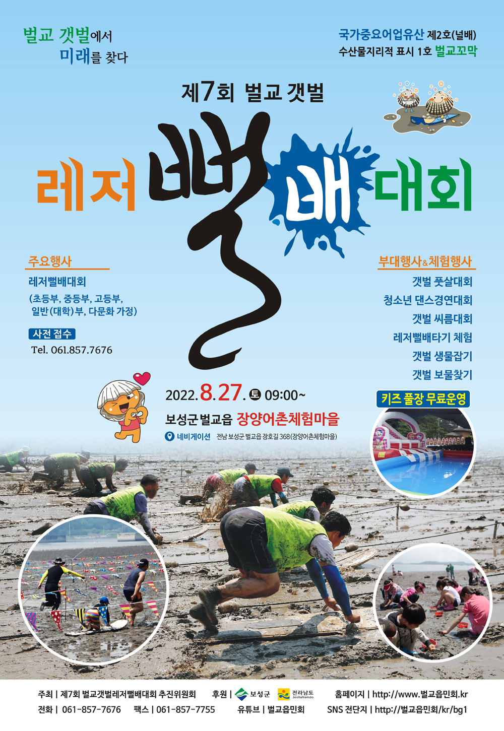 보성군, 2022년 제7회 보성 벌교갯벌 레저뻘배대회 27일 개최